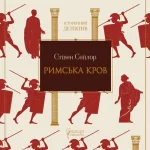 Римська кров