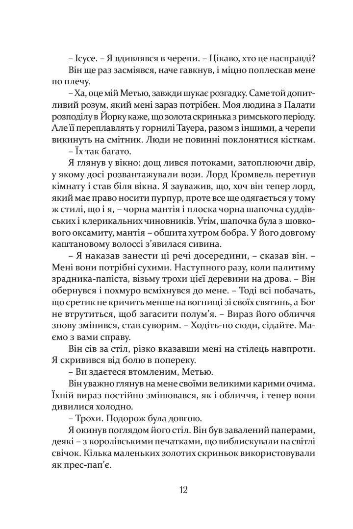 Метью Шардлейк. Розгін