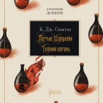 Метью Шардлейк. Темний вогонь