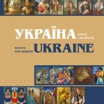 Україна. Краса і мудрість