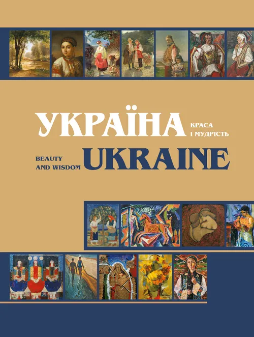Україна. Краса і мудрість