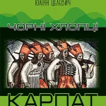Чорні хлопці Карпат