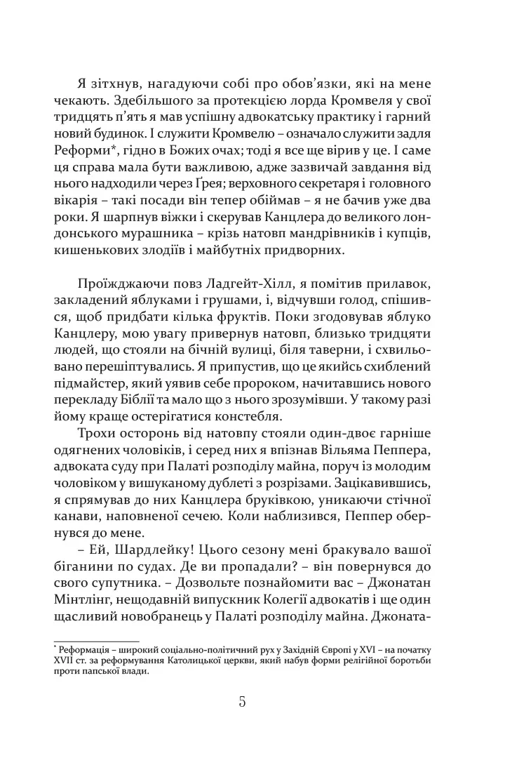 Метью Шардлейк. Розгін