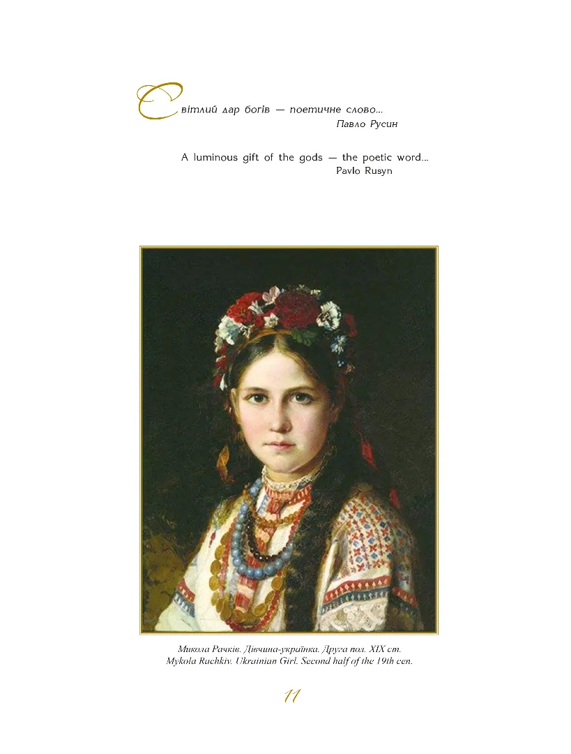 Україна. Краса і мудрість