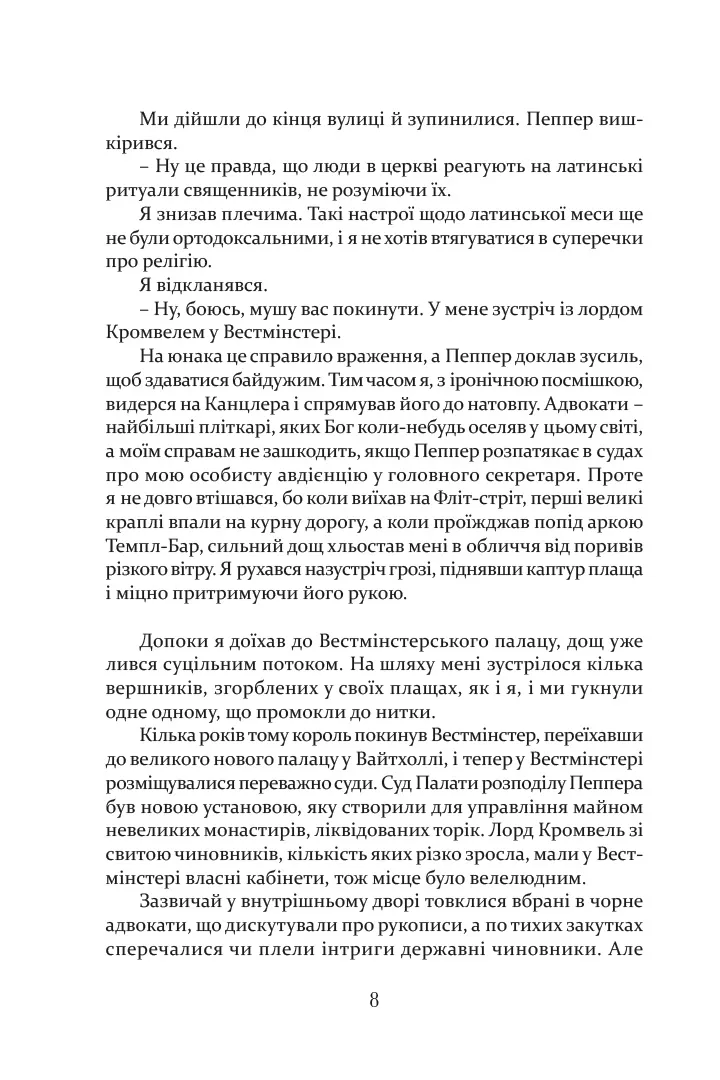Метью Шардлейк. Розгін