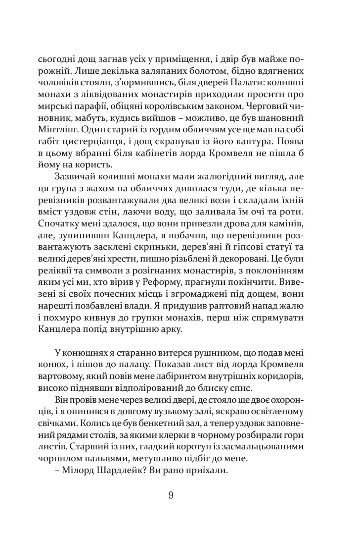 Метью Шардлейк. Розгін