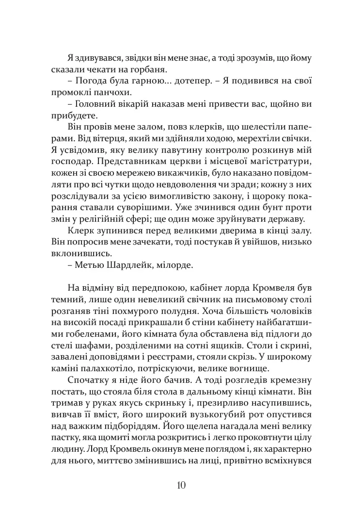 Метью Шардлейк. Розгін