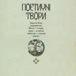Григорій Сковорода. Життя наше — це подорож(незначні пошкодження обкладинки)
