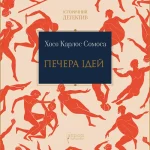 Печера ідей