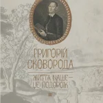 Григорій Сковорода. Життя наше — це подорож(незначні пошкодження обкладинки)