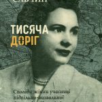ТИСЯЧА ДОРІГ. Спогади жінки-учасниці підпільно-визвольної боротьби під час і після Другої світової війни(книга з незначними пошкодженнями обкладинки)