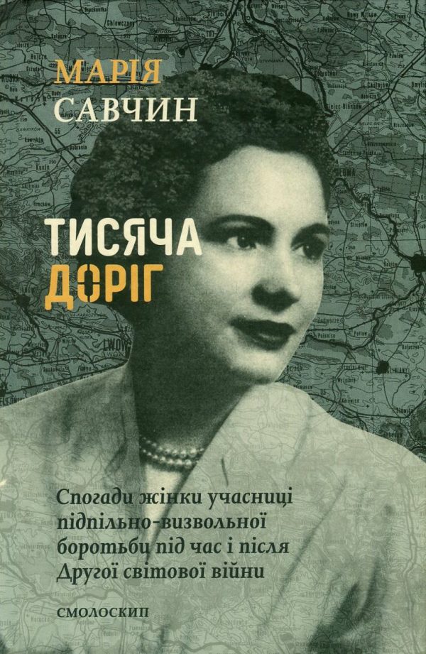 ТИСЯЧА ДОРІГ. Спогади жінки-учасниці підпільно-визвольної боротьби під час і після Другої світової війни(книга з незначними пошкодженнями обкладинки)