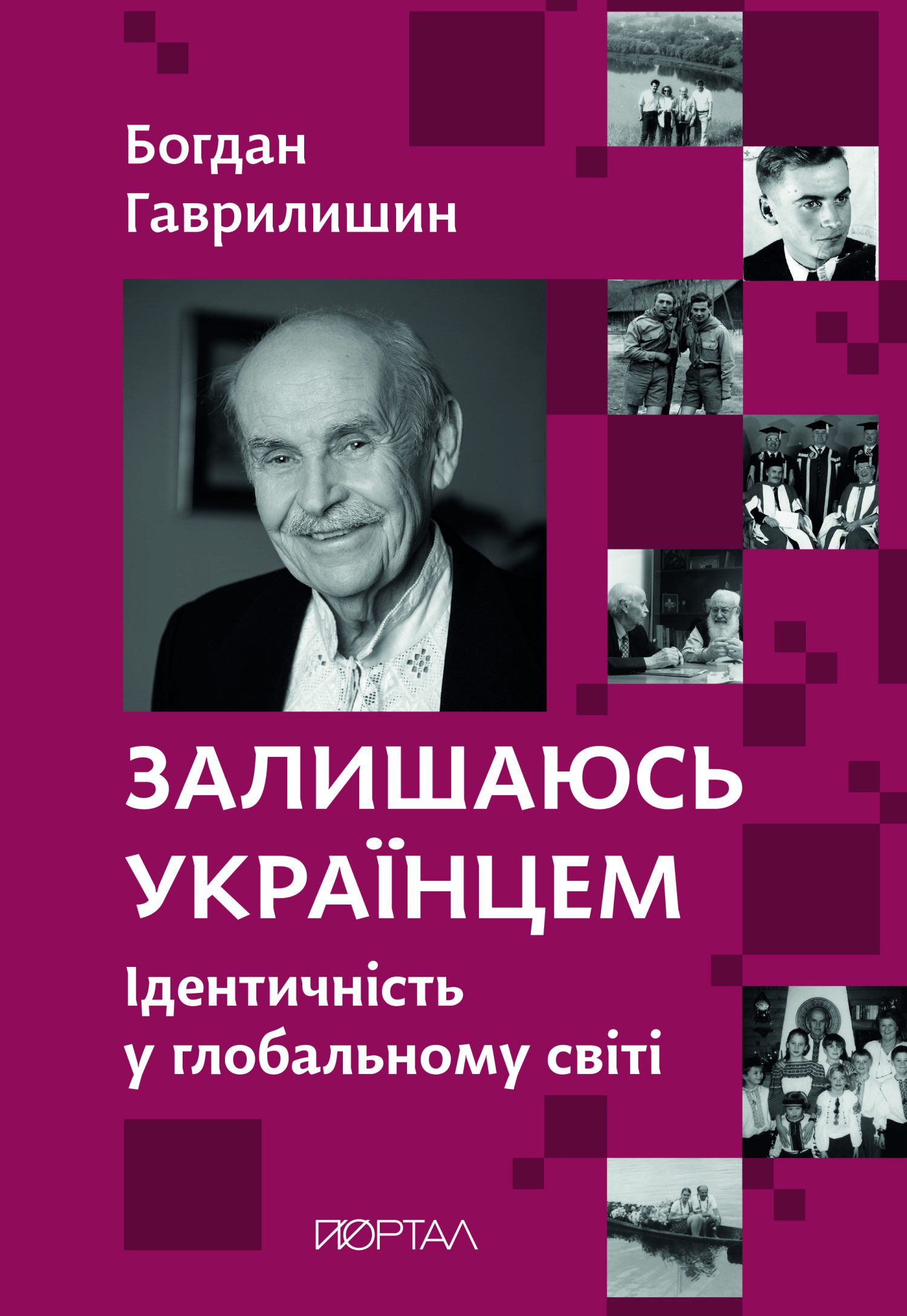 Залишаюсь українцем