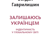 Залишаюсь українцем