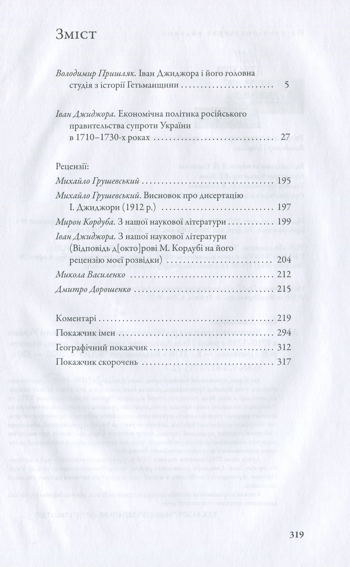 Економічна політика російського правительства супроти України в 1710–1730-х роках( незначні пошкодження обкладинки)