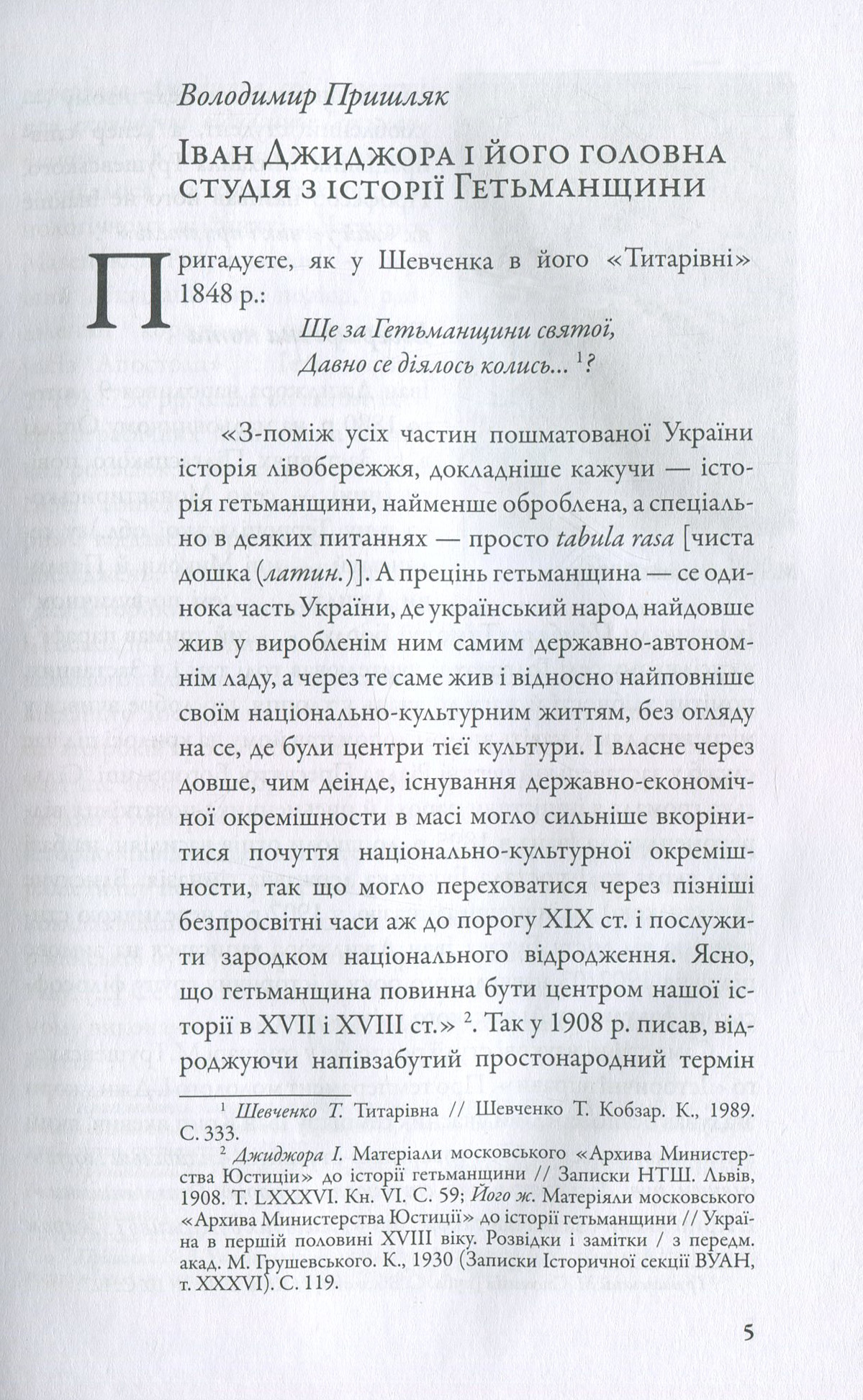 Економічна політика російського правительства супроти України в 1710–1730-х роках( незначні пошкодження обкладинки)