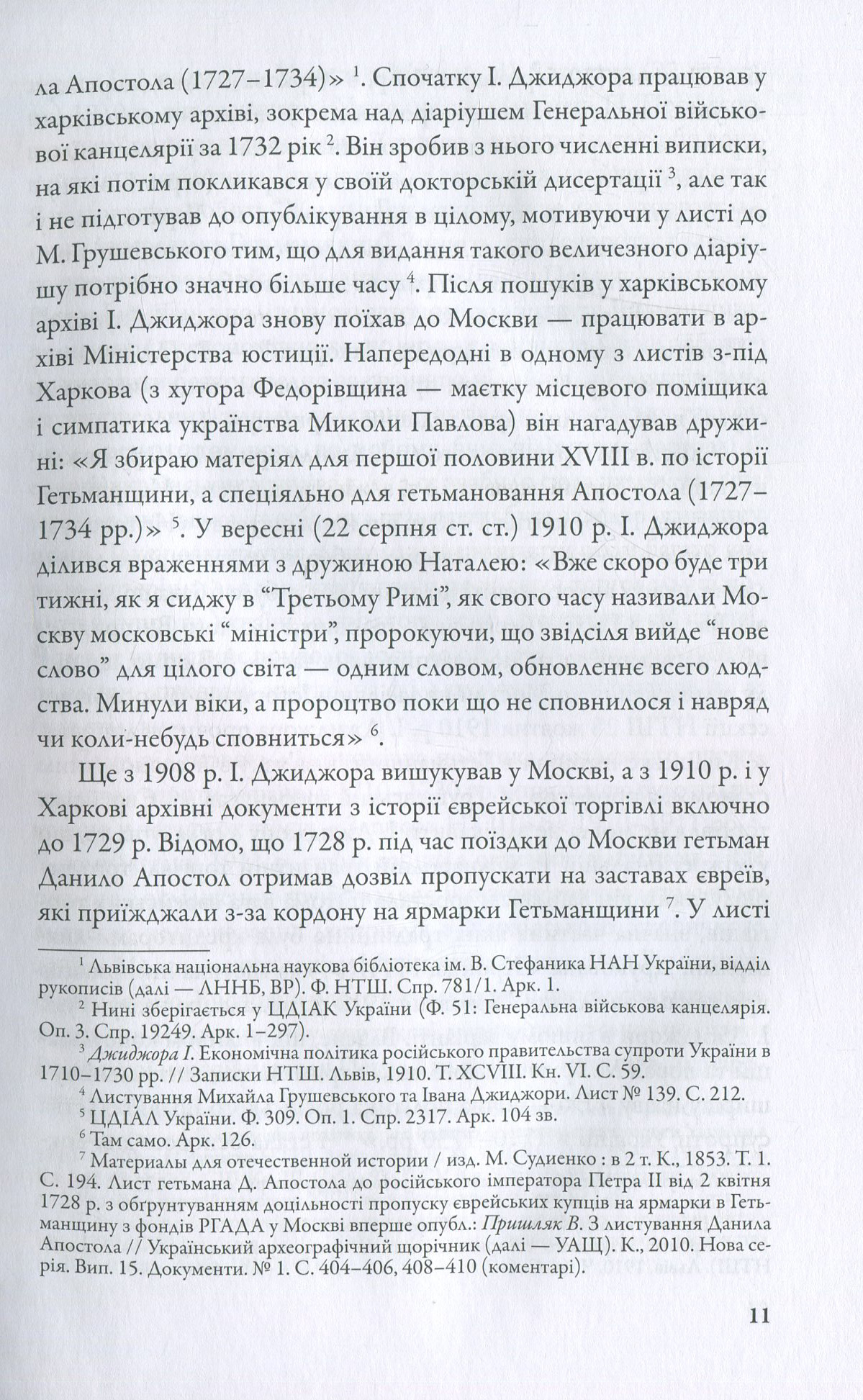 Економічна політика російського правительства супроти України в 1710–1730-х роках( незначні пошкодження обкладинки)
