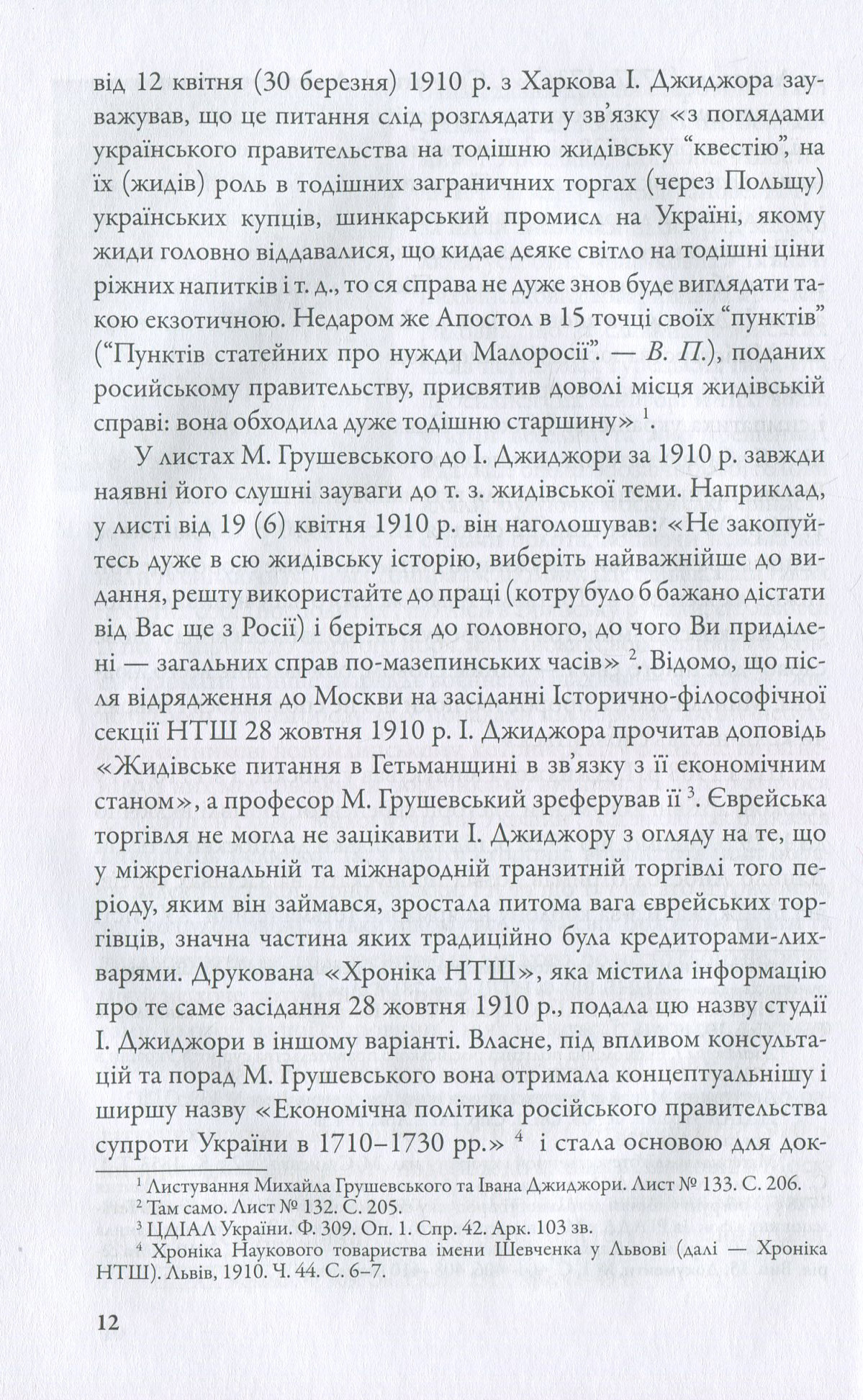 Економічна політика російського правительства супроти України в 1710–1730-х роках( незначні пошкодження обкладинки)