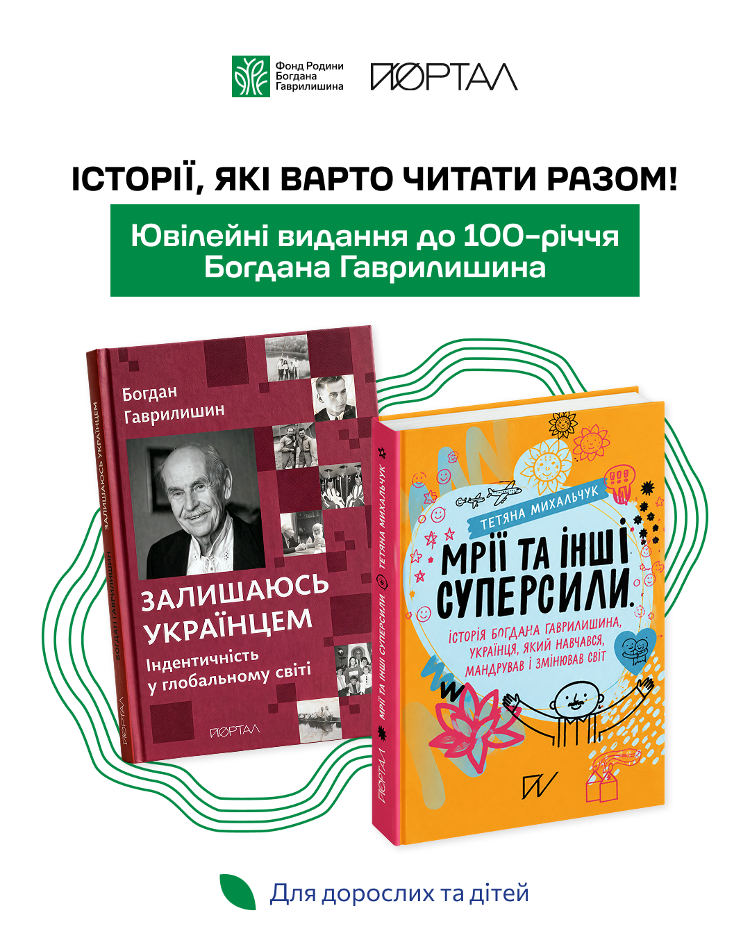 100 років Богдану Гаврилишину. Родинний сет