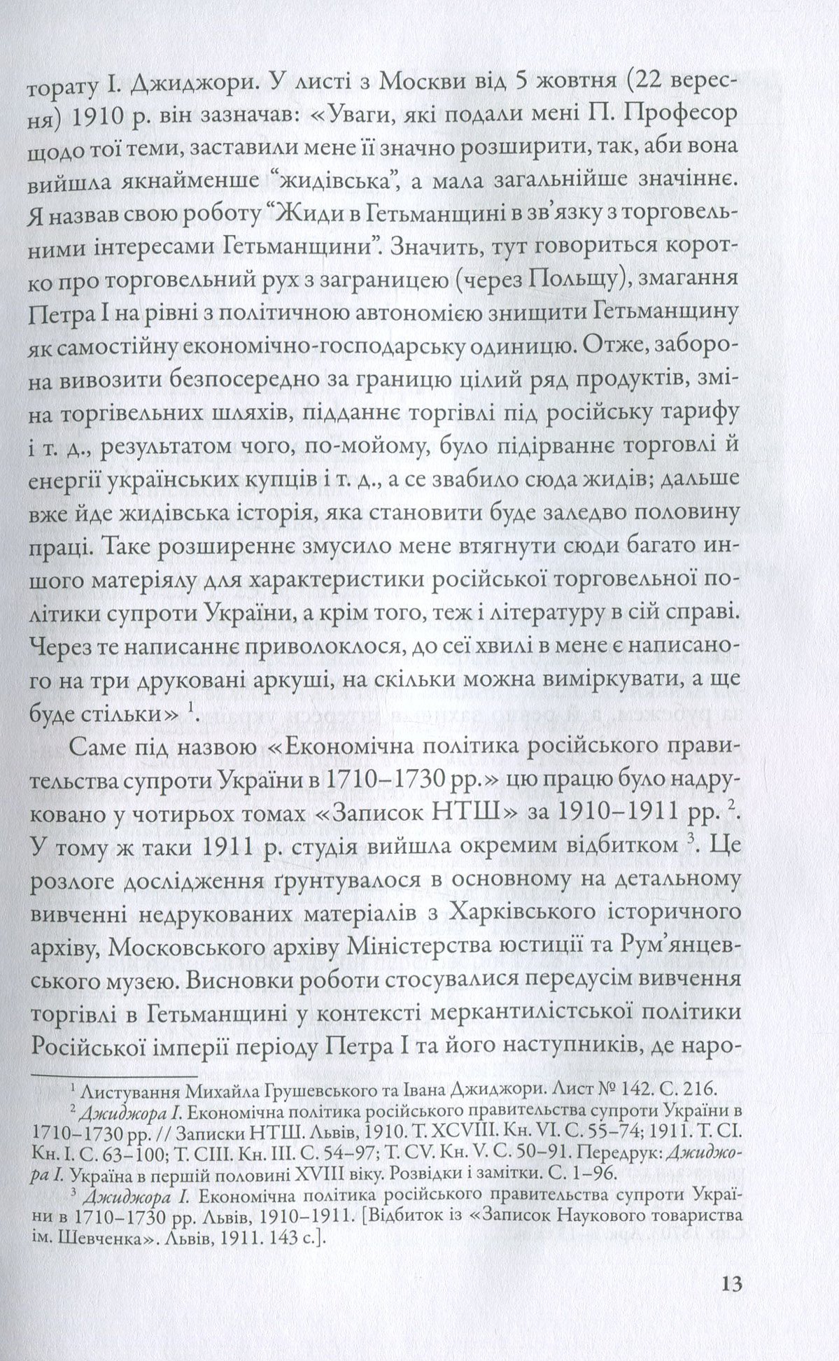 Економічна політика російського правительства супроти України в 1710–1730-х роках( незначні пошкодження обкладинки)