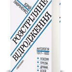 РОЗСТРІЛЯНЕ ВІДРОДЖЕННЯ: Антологія 1917 – 1933: поезія – проза – драма – есей