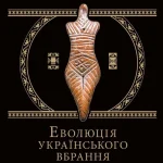 Еволюція українського вбрання. Сторінки історії(незнасні пошкодження обкладинки)