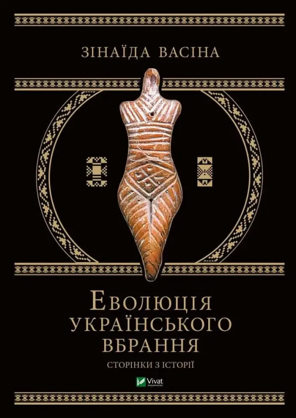 Еволюція українського вбрання. Сторінки історії(незнасні пошкодження обкладинки)
