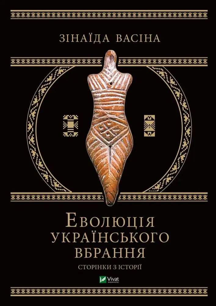 Еволюція українського вбрання. Сторінки історії(незнасні пошкодження обкладинки)