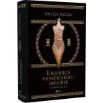 Еволюція українського вбрання. Сторінки історії(незнасні пошкодження обкладинки)