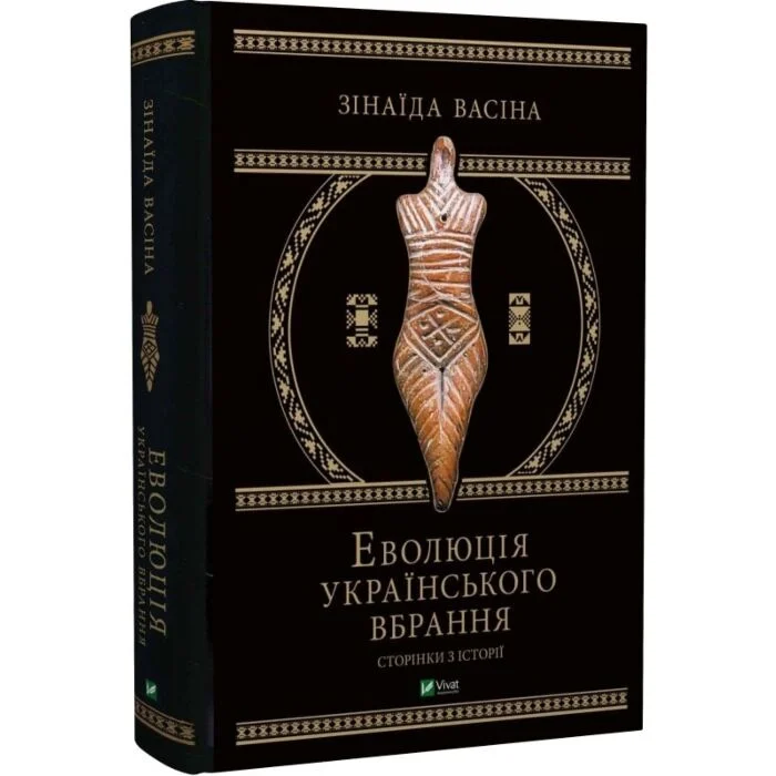 Еволюція українського вбрання. Сторінки історії(незнасні пошкодження обкладинки)