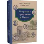 Літературні прогулянки в Парижі