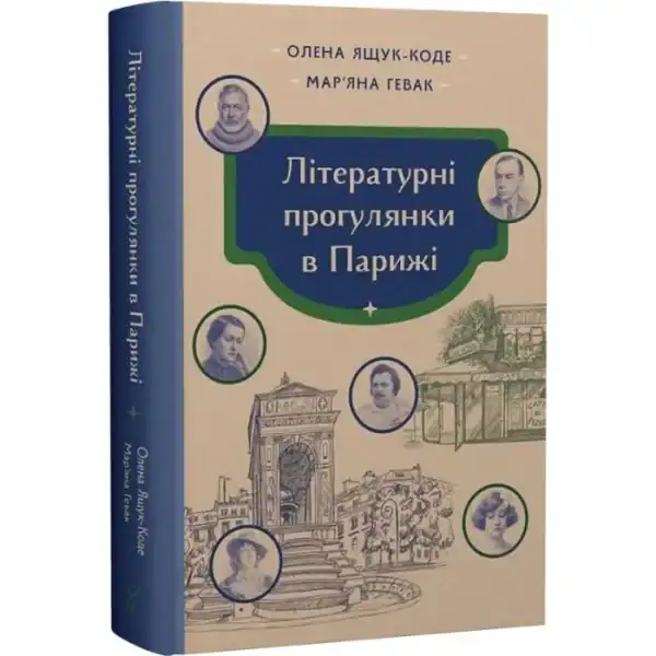 Літературні прогулянки в Парижі