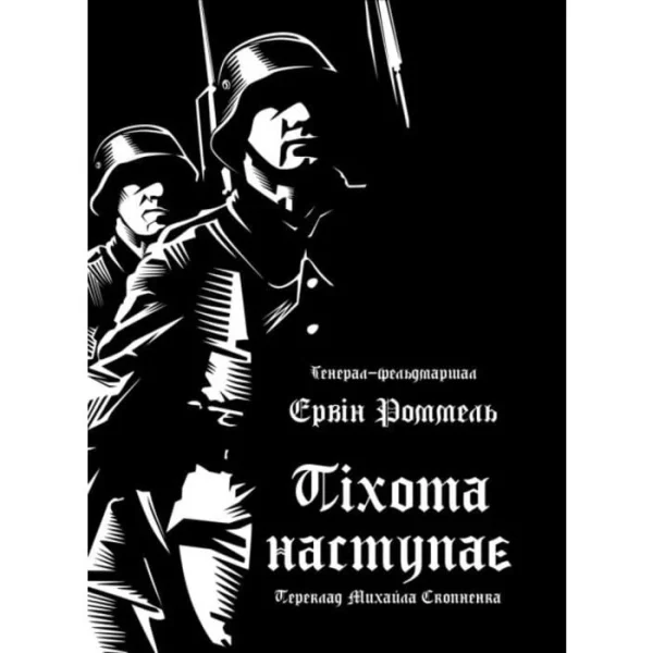 Піхота наступає