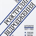 РОЗСТРІЛЯНЕ ВІДРОДЖЕННЯ: Антологія 1917 – 1933: поезія – проза – драма – есей