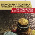 Економічна політика російського правительства супроти України в 1710–1730-х роках( незначні пошкодження обкладинки)