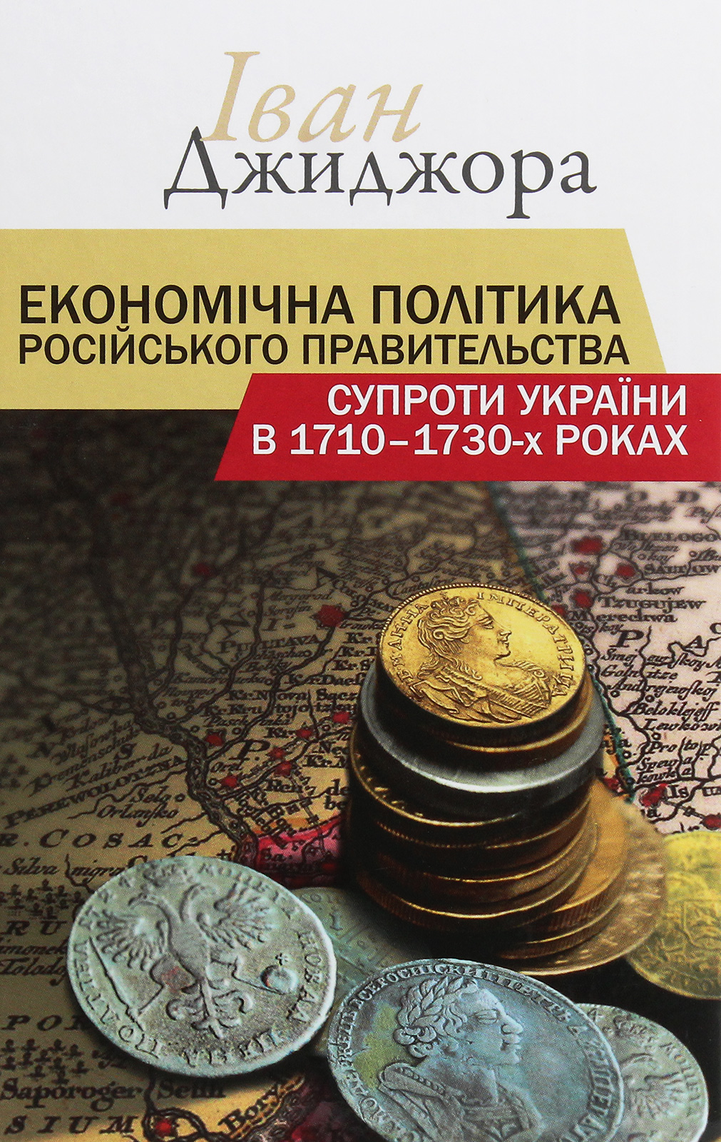 Економічна політика російського правительства супроти України в 1710–1730-х роках( незначні пошкодження обкладинки)