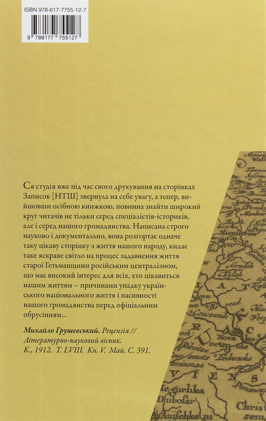 Економічна політика російського правительства супроти України в 1710–1730-х роках( незначні пошкодження обкладинки)