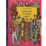 Коротка історія одягу