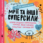 Мрії та інші суперсили. Історія Богдана Гаврилишина, українця, який навчався, мандрував і змінював світ