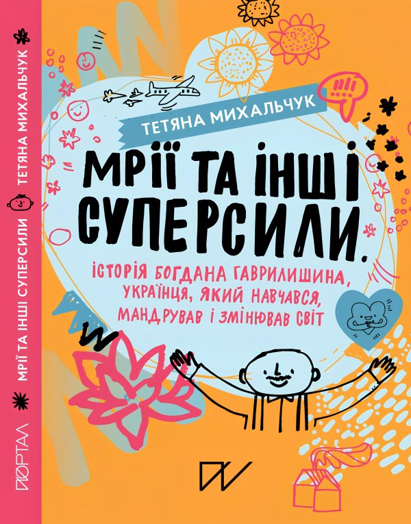 Мрії та інші суперсили. Історія Богдана Гаврилишина, українця, який навчався, мандрував і змінював світ
