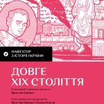 Навігатор з історії України. Довге ХІХ століття.
