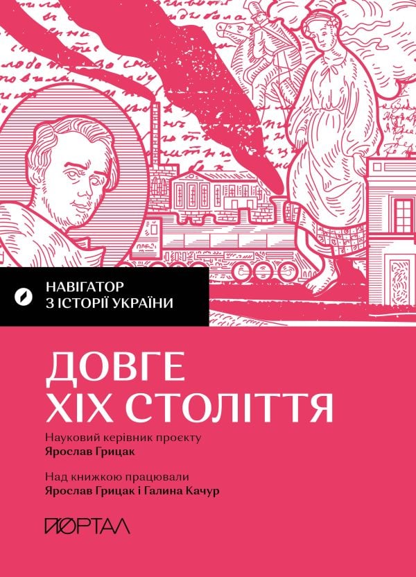 Навігатор з історії України. Довге ХІХ століття.
