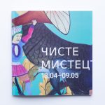 «ЧИСТЕ МИСТЕЦТВО» (малий каталог митців з незначними пошкодженнями обкладинки)