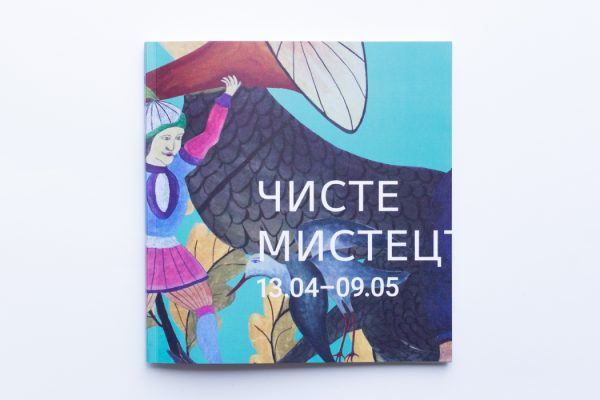 «ЧИСТЕ МИСТЕЦТВО» (малий каталог митців з незначними пошкодженнями обкладинки)
