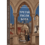 Третій після Бога