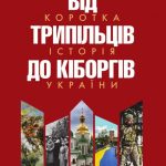 Від трипільців до кіборгів.Коротка історія України.Видання четверте(незначні пошкодження обкладинки)