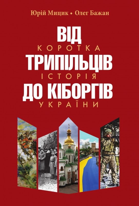 Від трипільців до кіборгів.Коротка історія України.Видання четверте(незначні пошкодження обкладинки)