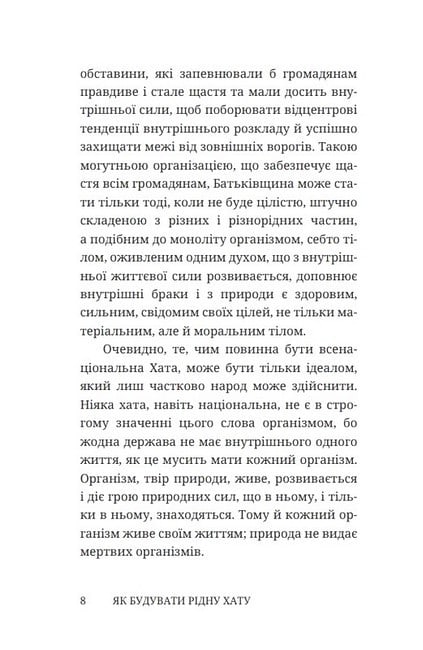 Як будувати рідну хату?