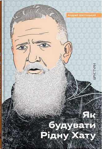Як будувати рідну хату?