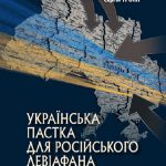 Українська пастка для російського Левіафана(незначні пошкодження обкладинки)